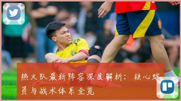 热火队最新阵容深度解析：核心球员与战术体系全览