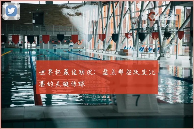 世界杯最佳助攻：盘点那些改变比赛的关键传球
