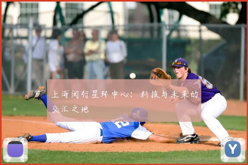 上海闵行星环中心：科技与未来的交汇之地