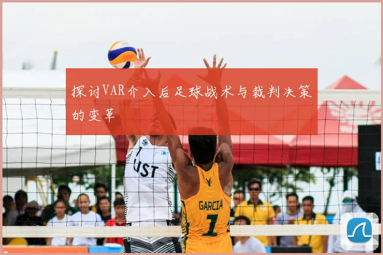 探讨VAR介入后足球战术与裁判决策的变革