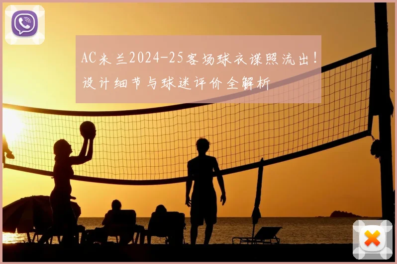 AC米兰2024-25客场球衣谍照流出！设计细节与球迷评价全解析