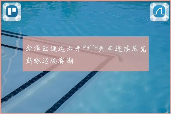 新泽西捷运加开PATH列车迎接尼克斯球迷观赛潮