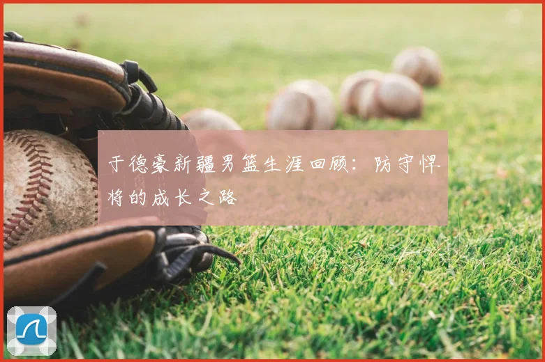 于德豪新疆男篮生涯回顾：防守悍将的成长之路