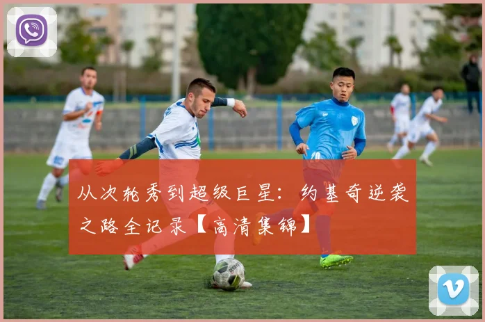 从次轮秀到超级巨星：约基奇逆袭之路全记录【高清集锦】