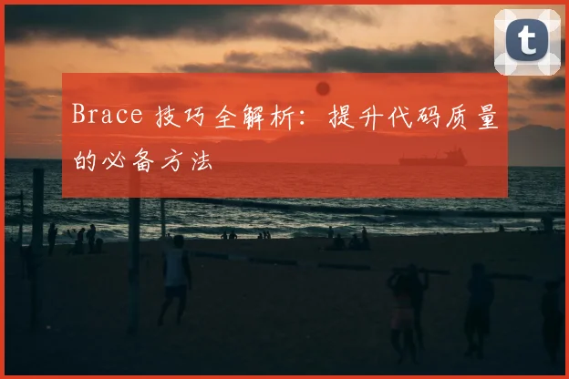 Brace 技巧全解析：提升代码质量的必备方法