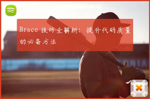 Brace 技巧全解析：提升代码质量的必备方法